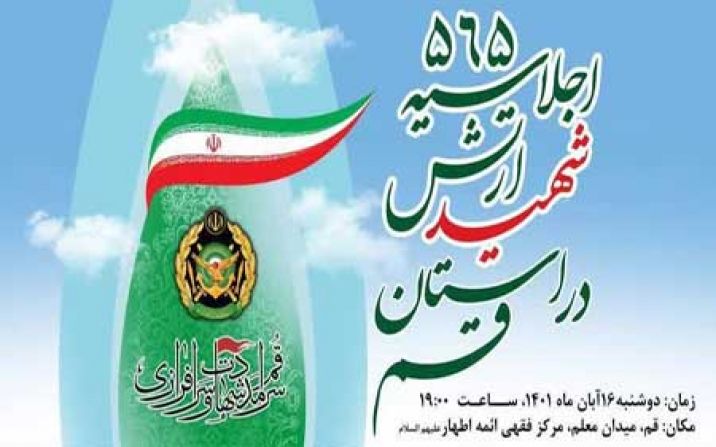 اجلاسیه 565 شهید ارتش در استان قم برگزار شد اجلاسیه 565 شهید ارتش در استان قم برگزار شد